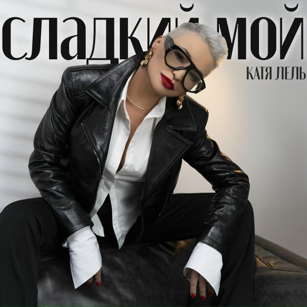 Катя Лель - Сладкий мой