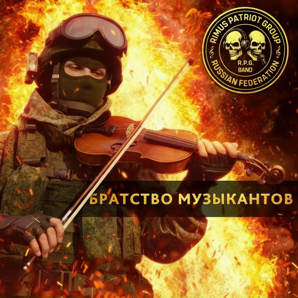 R.P.G. - Братство музыкантов