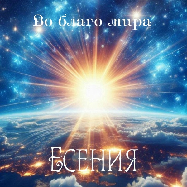 Есения - Во благо мира