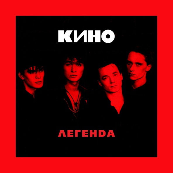 Кино - Проснись