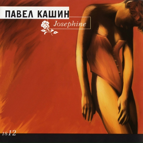 Павел Кашин - Сердце, где зимуешь ты