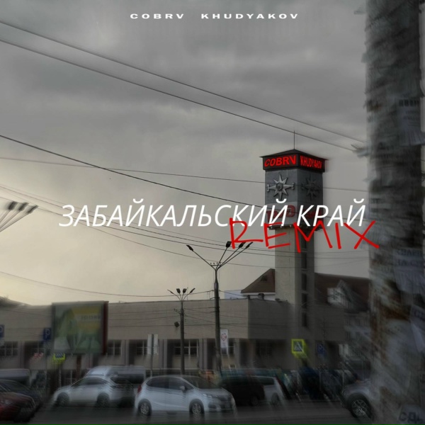 COBRV, KHUDYAKOV - Забайкальский край
