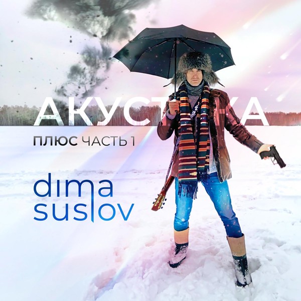 Dima Suslov - Полеты (Акустика плюс)