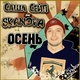 Саша Сейп feat. Skanova