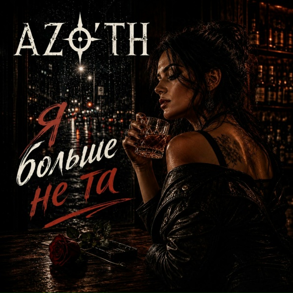 AZO'th - Красиво молчу