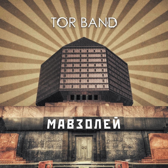 tor band - Мавзолей