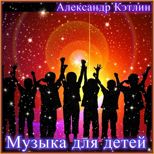 Александр Кэтлин - Детский фокстрот