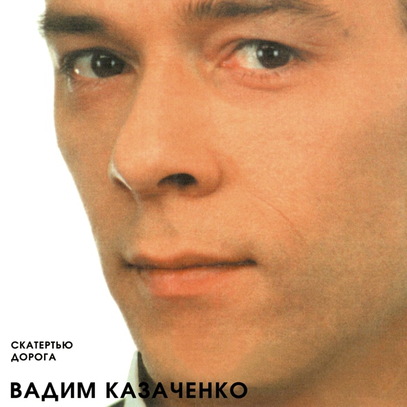 Вадим Казаченко - Белая метелица