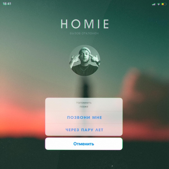 Homie - Позвони мне через пару лет