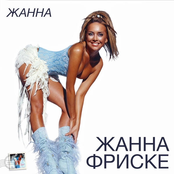 Жанна Фриске - Ты не закрывай своё сердце