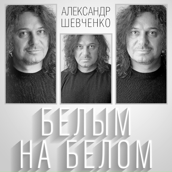 Александр Шевченко - Скажи мне слово