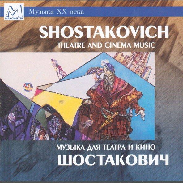 Ленинградский оркестр старинной и современной музыки (Эдуард Серов) - Шостакович: Гамлет. Охота