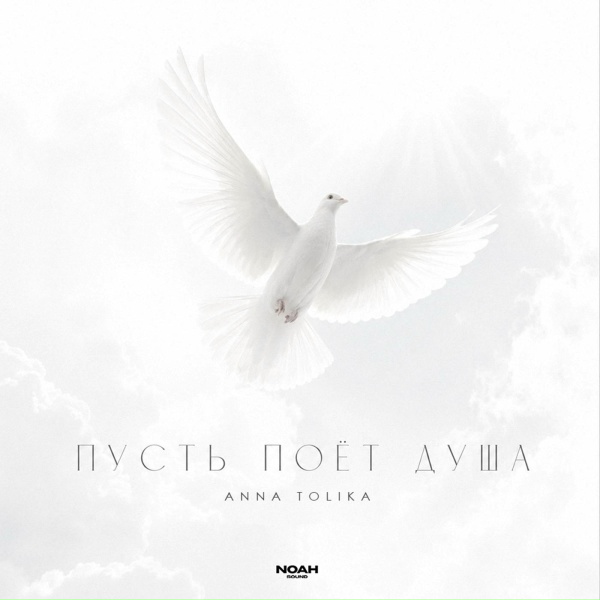 ANNA TOLIKA - Пусть поёт душа