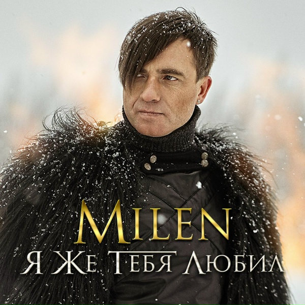 Milen - А мне наплевать