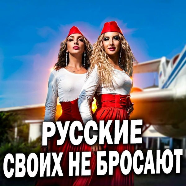 RUSSIAN GIRLS - Русские своих не бросают