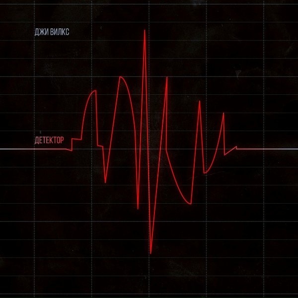 Джи Вилкс - Таши-таши