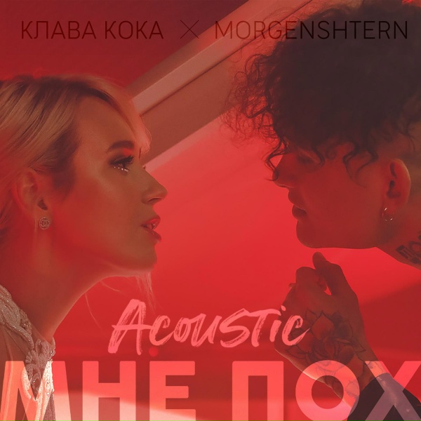 Клава Кока, MORGENSHTERN - Мне пох