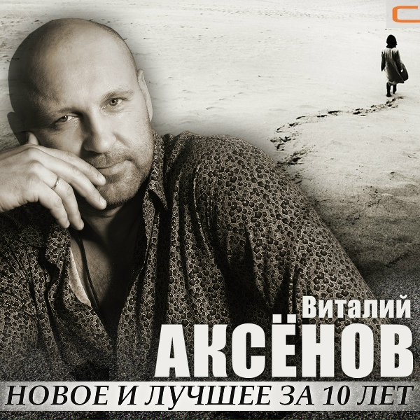 Аксенов Виталий - Облака