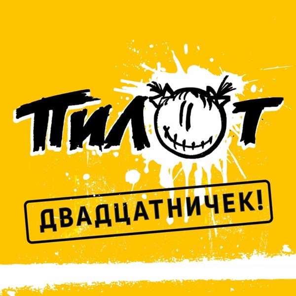 Пилот - Море, космос, дети