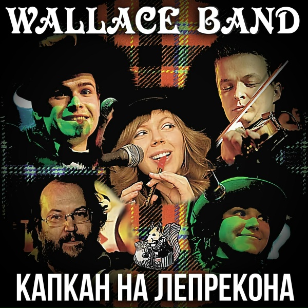 Wallace band - Брожу по свету
