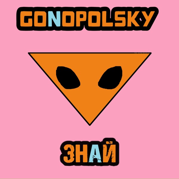 Gonopolsky - Знай