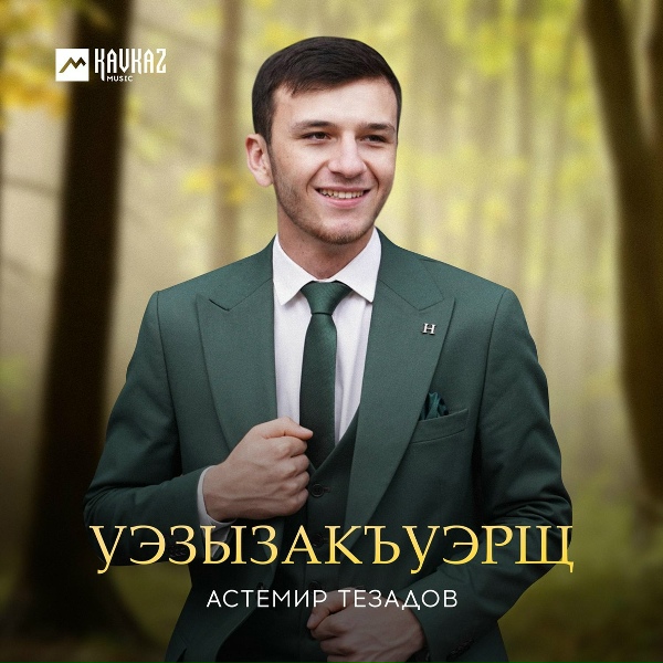 Астемир Тезадов - Уэзызакъуэрщ (Только ты)