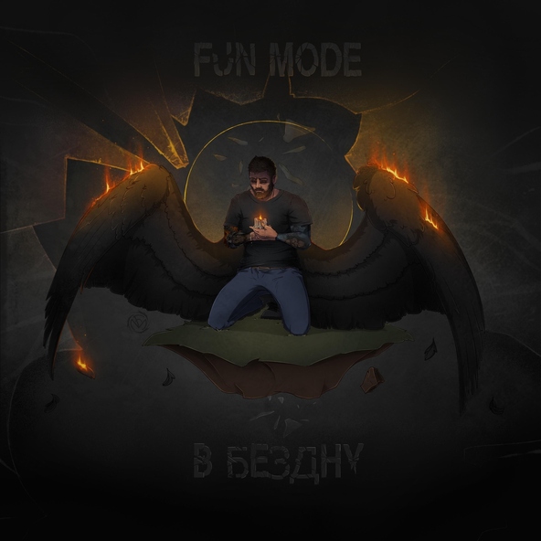 Fun mode - Прощай, старый друг