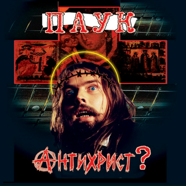 Паук - Лиза разведчица