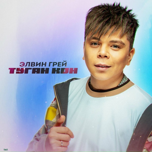 Элвин Грей - Туган кон (Тат.)