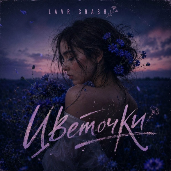 LAVR CRASH - Цветочки