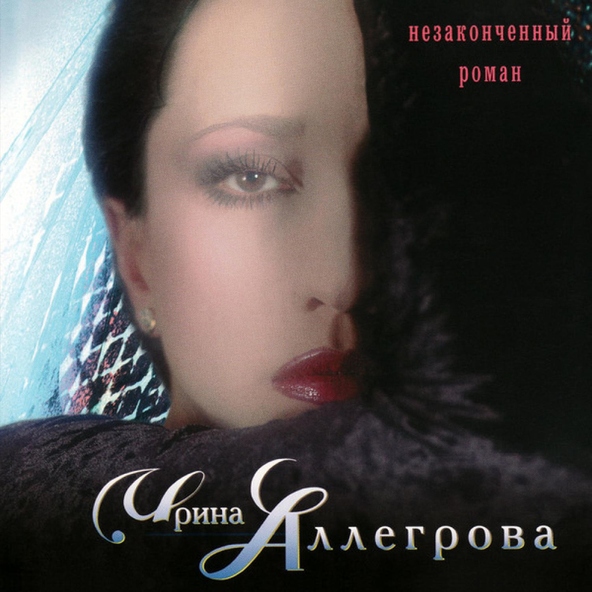 Ирина Аллегрова, Игорь Крутой