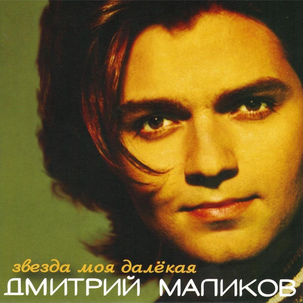 Дмитрий Маликов feat. Наташа Королева - Краденое счастье
