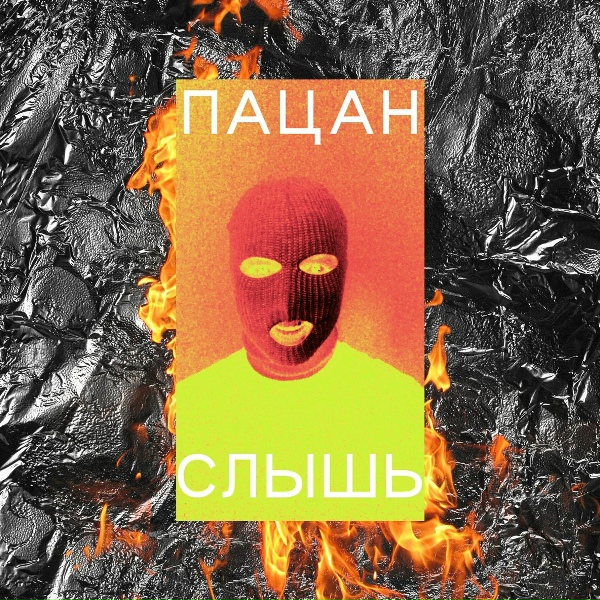 ПАЦАН - Слышь