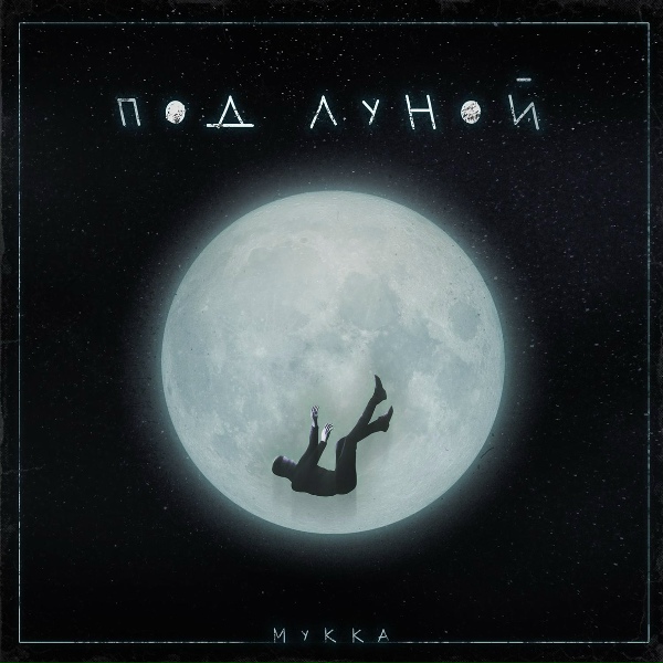 МУККА - под луной