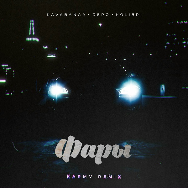 kavabanga Depo kolibri - Фары (karmv Remix)