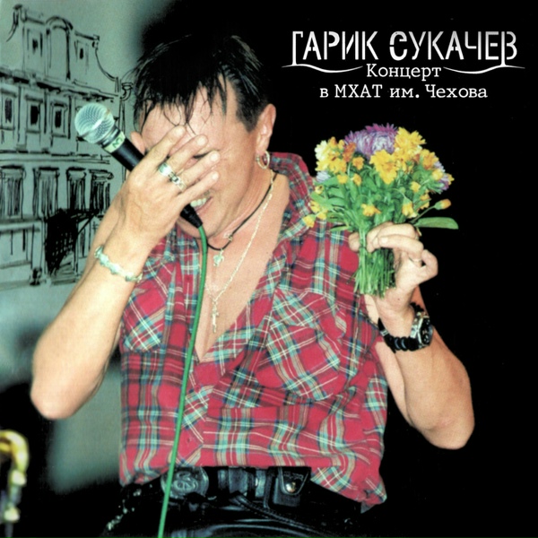 Гарик Сукачёв, Неприкасаемые - Telephone Call From Istanbul(Live)