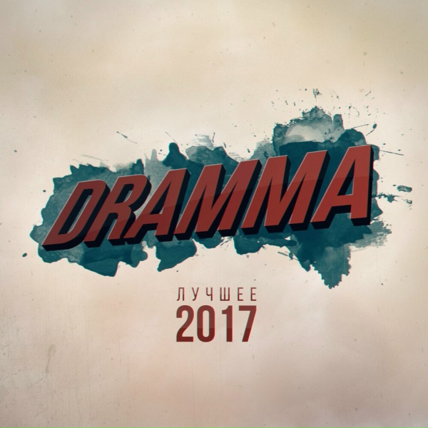 Dramma feat. Лёша Свик