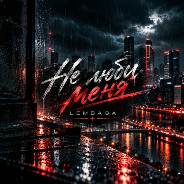 LEMBAGA feat. SASHALS - Не люби меня