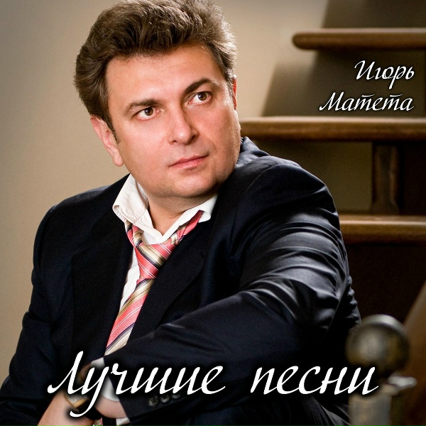 Игорь Матета - Ветвями целуемся