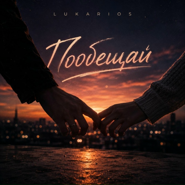 LUKARIOS - Пообещай