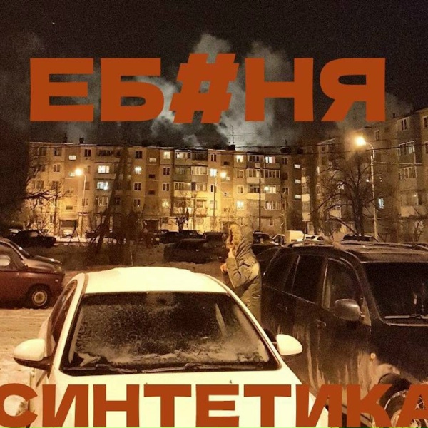 Синтетика - Птицы валят на юг