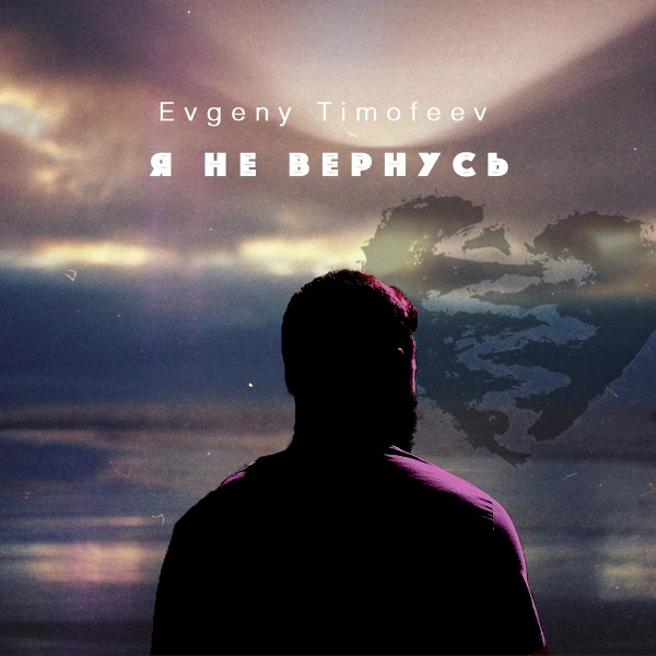 Евгений Тимофеев - Я не вернусь
