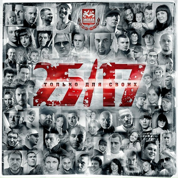 25/17 - Это всё