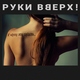 Руки Вверх - К чёрту эту гордость