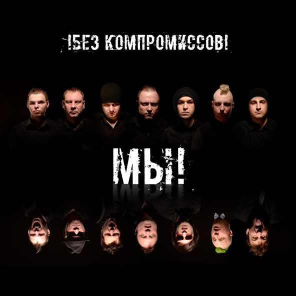 !БЕЗ КОМПРОМИССОВ! - Это &ndash; Москва!