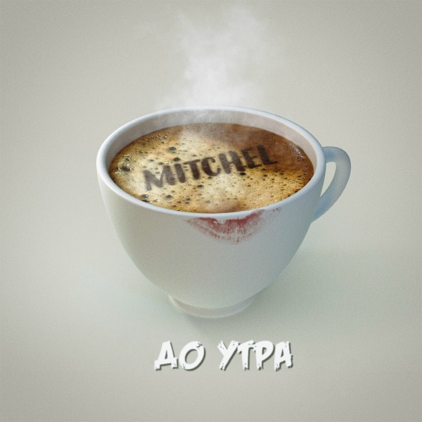 Mitchel - В этом танце