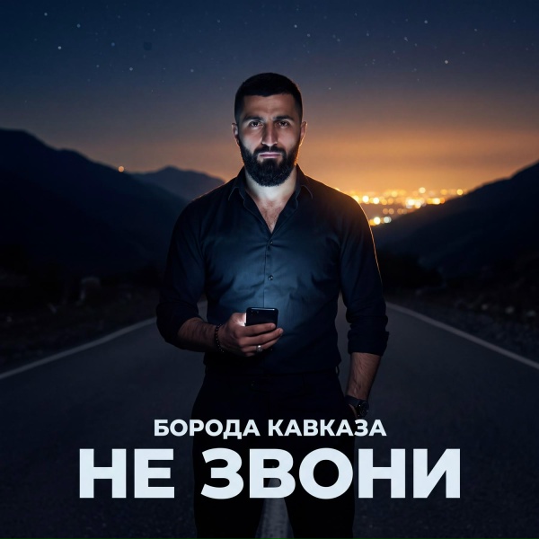 Борода Кавказа - Ревную