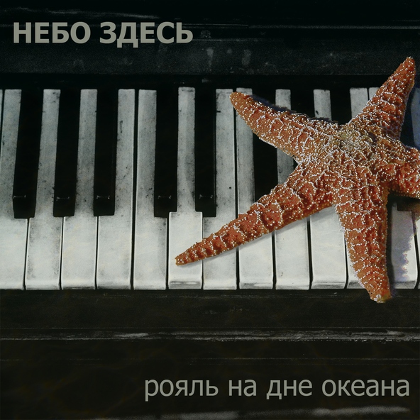 Небо Здесь - Рояль на дне океана