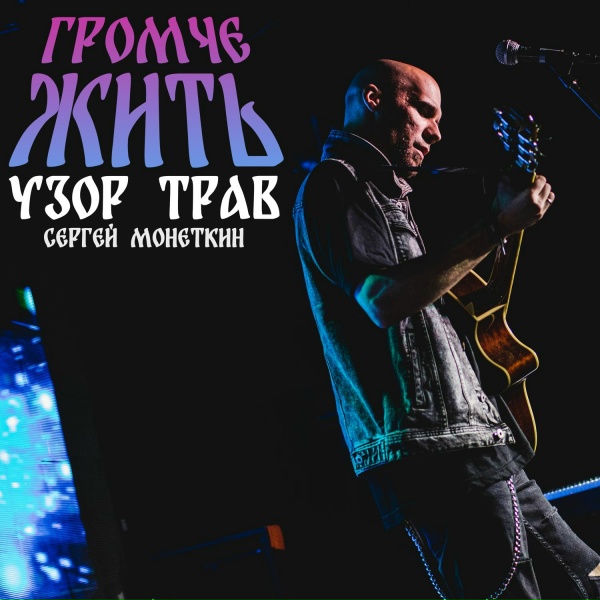 Узор Трав, Сергей Монеткин - Становлюсь старше