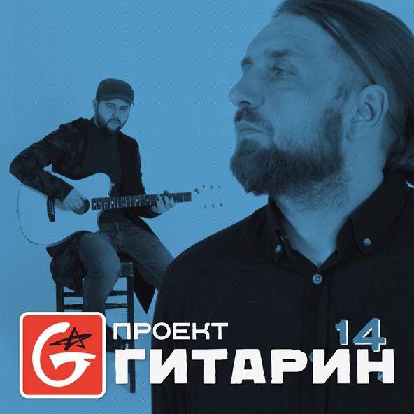 Проект Гитарин - Близко-близко
